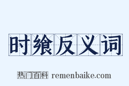 时飨反义词是什么意思的图片